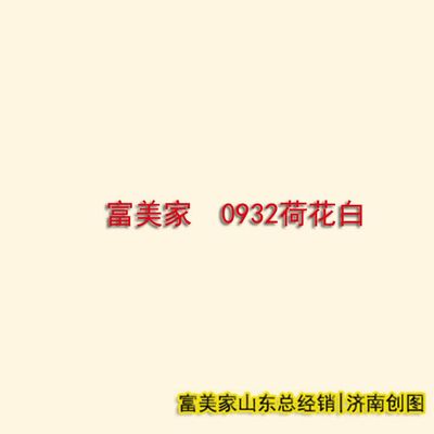 富美家抗倍特掛墻板 8mm荷花白，B1級防火性能解析